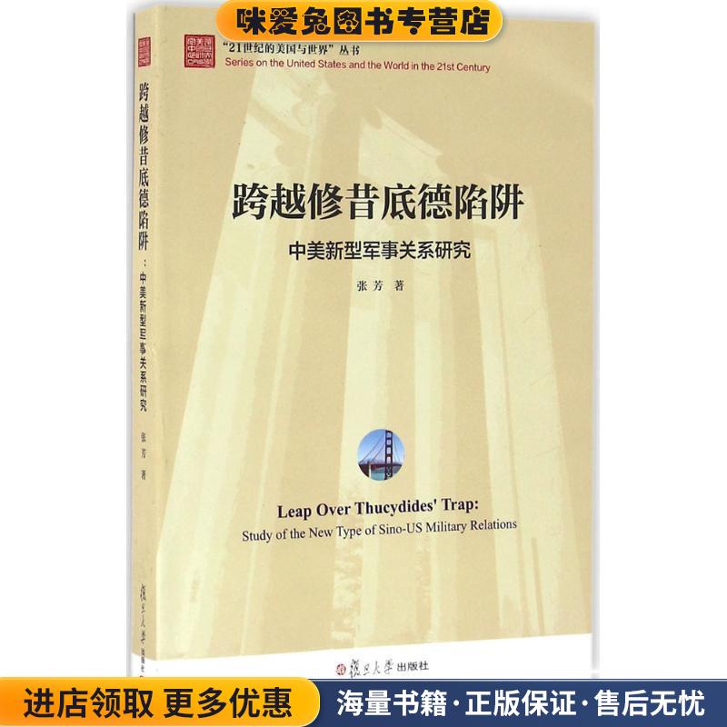 跨越修昔底德陷阱:中美新型军事关系研究(正版收藏品)张芳　著复旦大学出版社9787309122626