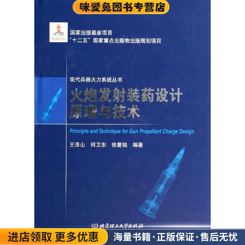 火炮发射装药设计原理与技术(正版收藏品)王泽山,何卫东,徐复铭 编著北京理工大学出版社9787564087029