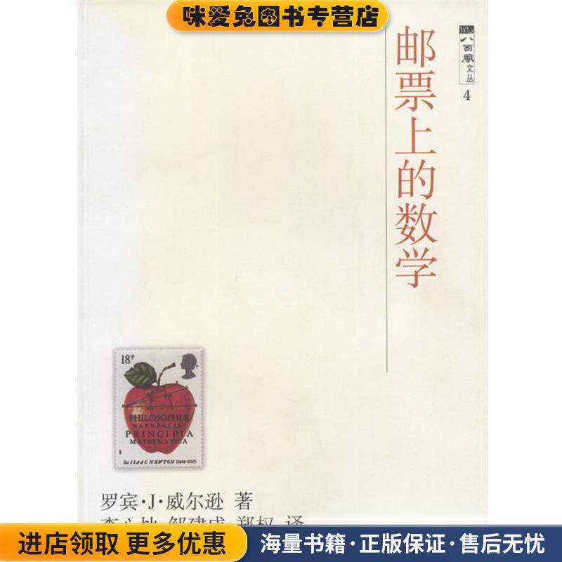 邮票上的数学(正版收藏品)[英]罗宾&middot;J&middot;威尔逊 著,李心灿,邹建成,郑权 译上海科技教育出版社9787542829627