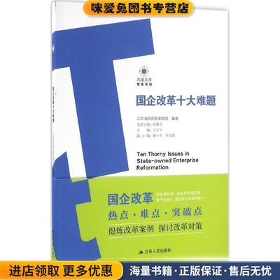 (正版收藏品)国企改革十大难题江苏省国资委课题组江苏人民出版社9787214192066