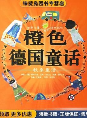橙色德国童话:秋季童话(正版收藏品)(德)格林兄弟 等原著,王泉根 主编,张艳玲 改写,天行建,大米工作室 等绘画上海人民美术出版社9