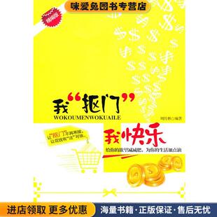 我抠门 我快乐(正版收藏品)周传林 编著吉林出版集团有限责任公司9787546333908