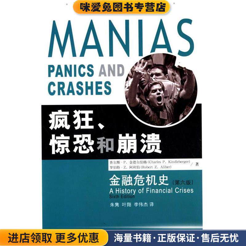 疯狂、惊恐和崩溃--金融危机史(正版收藏品)【美】查尔斯·P.金德尔伯格,【美】罗伯特·Z.阿利伯　著,朱隽,叶翔,李伟杰　译中国金