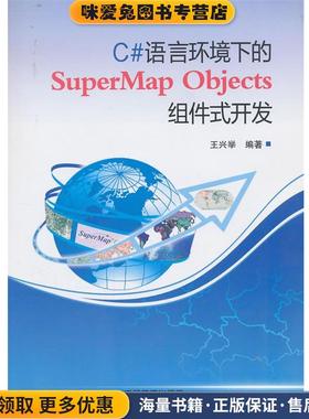 C#语言环境下的SuperMap Objects 组件式开发(正版收藏品)王兴举　编著中国铁道出版社9787113163846