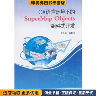 正版 社9787113163846 SuperMap 编著中国铁道出版 王兴举 收藏品 开发 组件式 Objects 语言环境下