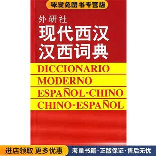 现代西汉汉西词典(正版收藏品)毛金里 等编外语教学与研究出版社9787560007793