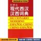 等编外语教学与研究出版 现代西汉汉西词典 毛金里 收藏品 社9787560007793 正版