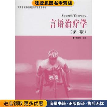 言语治疗学(正版收藏品)李胜利华夏出版社9787508079301