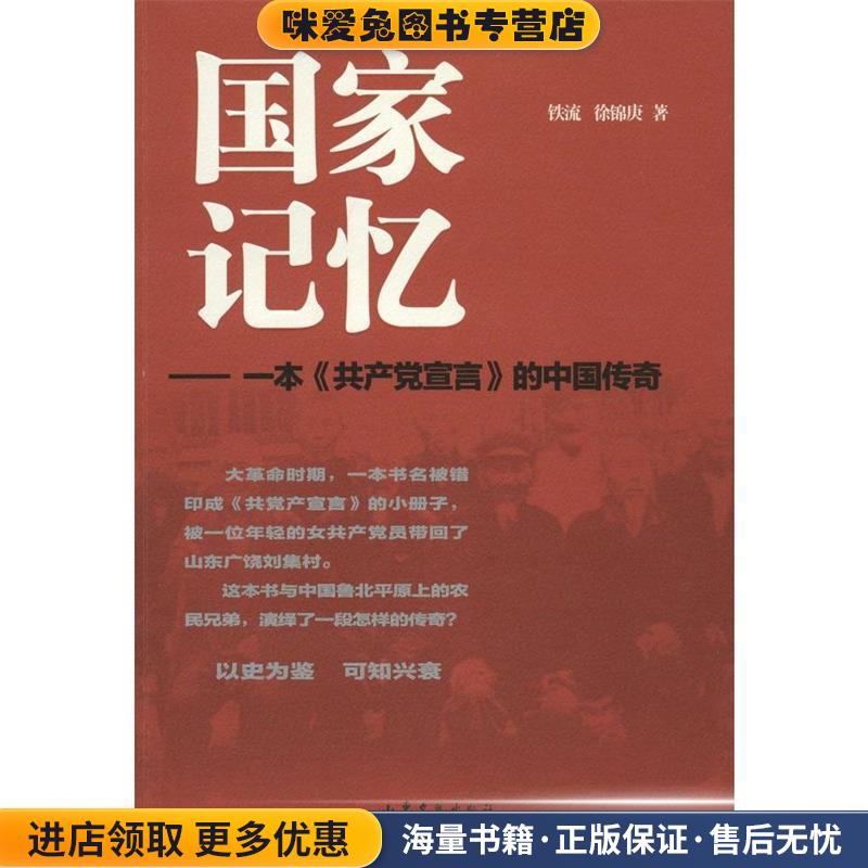 国家记忆 一本《共产党宣言》的中国传奇(正版收藏品)铁流,徐锦庚 著山东文艺出版社9787532944699