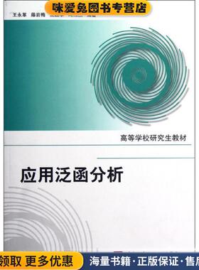 应用泛函分析(正版收藏品)王永革 ... [等] 编著北京航空航天大学出版社9787512409200