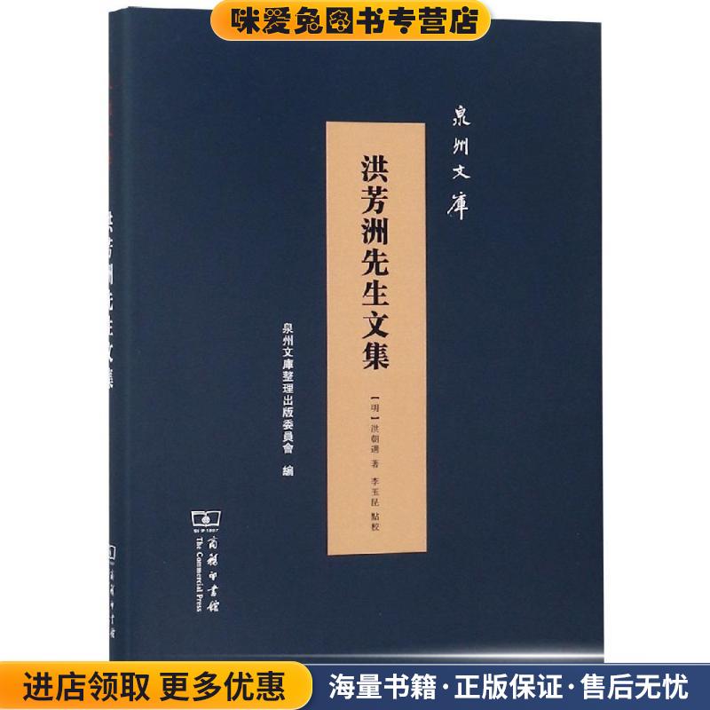 洪芳洲先生文集(正版收藏品)明洪朝选 著李玉昆 点校商务印书馆9787100166430