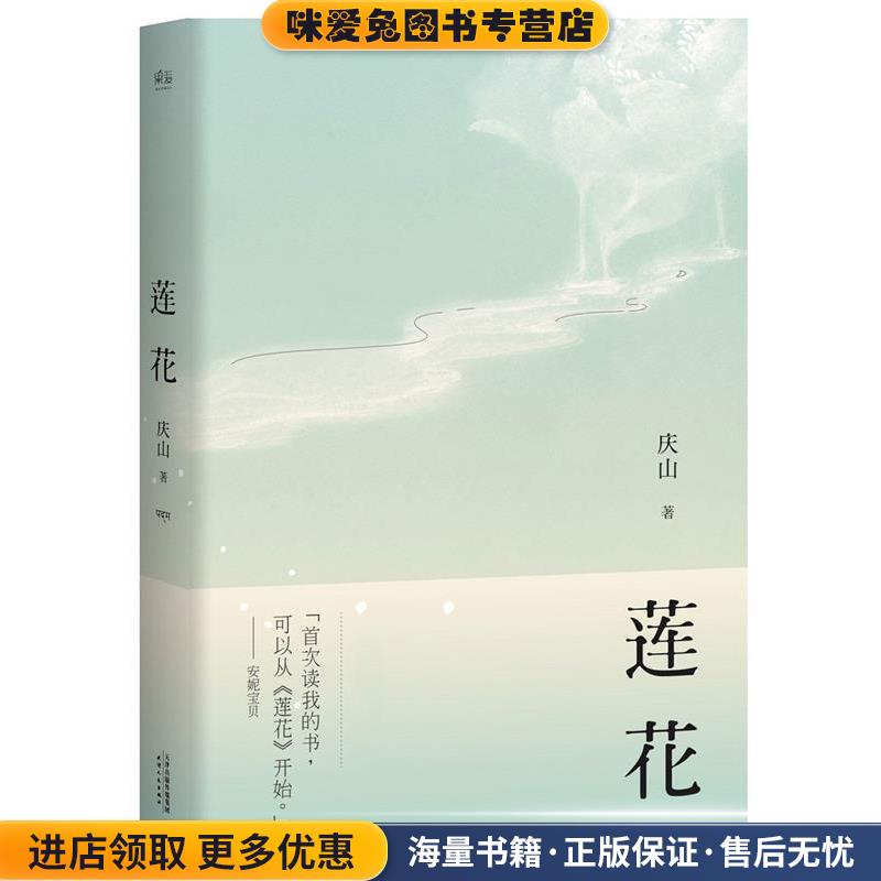 莲花(正版收藏品)庆山安妮宝贝天津人民出版社9787201102535