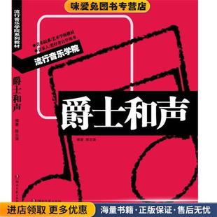 流行音乐学院系列教材·爵士和声(正版收藏品)陈云强 编著湖南文艺出版社9787540455767