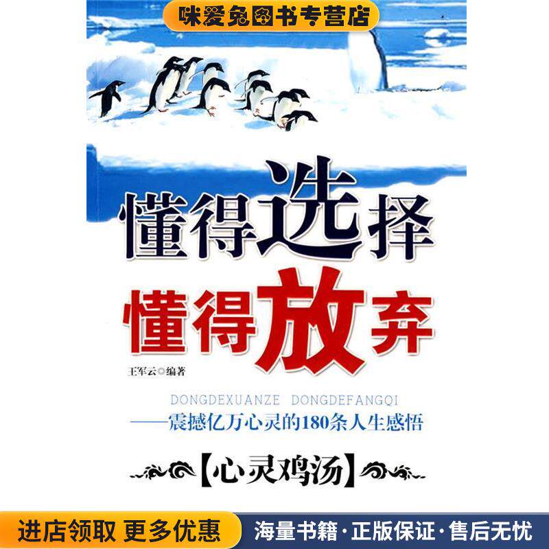 懂得选择　懂得放弃(正版收藏品)王军云 编著天津科学技术出版社9787530850640