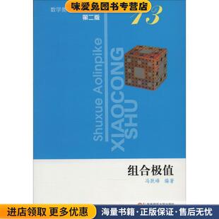 组合极值(正版收藏品)冯跃峰 编著华东师范大学出版社9787561791660