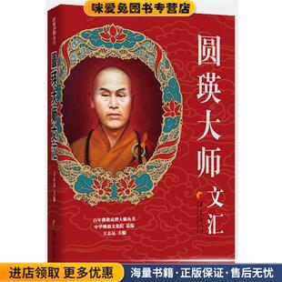 圆瑛大师文汇(正版收藏品)圆瑛大师　著华夏出版社9787508069012