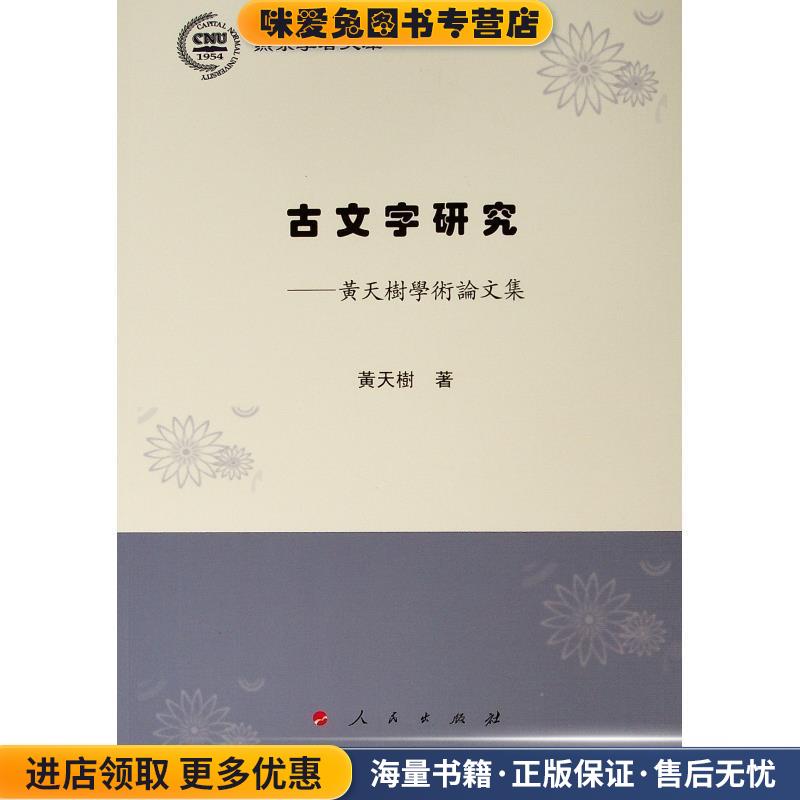 燕京学者文库·古文字研究：黃天樹學術論文集(正版收藏品)黃天樹 著人民出版社9787010201696