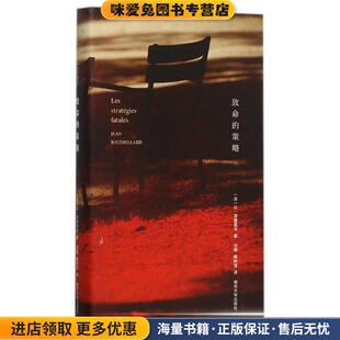 让·波德里亚 人文译丛 收藏品 棱镜精装 著 译南京大学出版 策略 戴阿宝 致命 社9787305157257 正版 刘翔 法