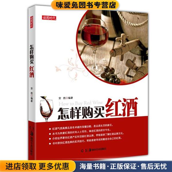 怎样购买红酒(正版收藏品)安然编著湖南美术出版社9787535669186