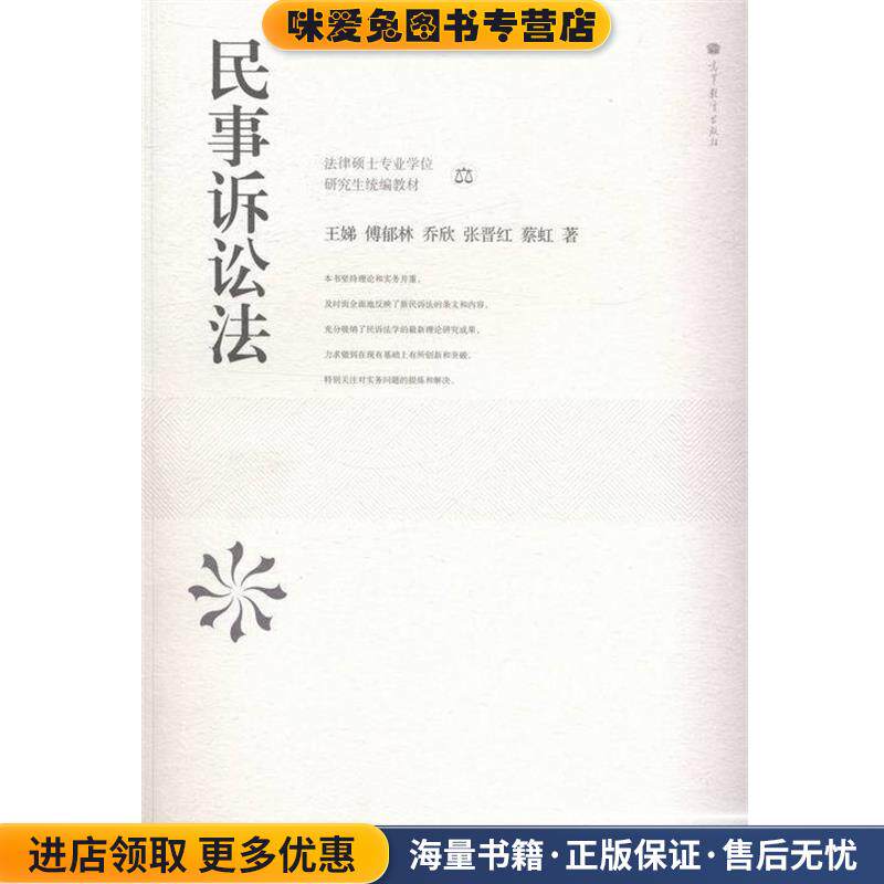 民事诉讼法(正版收藏品)王娣 著,傅郁林 著,张晋红 著高等教育9787040375695