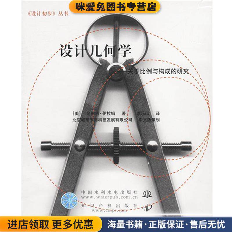 设计几何学(正版收藏品)(美)伊拉姆 著,李乐山 译水利水电出版社9787508415628