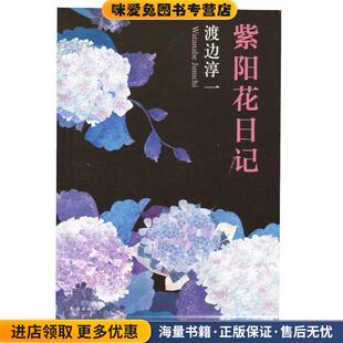 正版 著南海出版 收藏品 渡边淳一 公司9787544271967 日 紫阳花日记