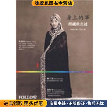 身上的事---程砚秋自述(正版收藏品)程砚秋　著,丁纪红　编中国广播影视出版社9787504357113