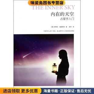 内在的天空 占星学入门(正版收藏品)[美] 斯蒂芬·福里斯特　著,郭宇　译云南人民出版社9787222088849