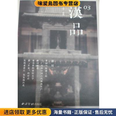 漆用-汉品-03(正版收藏品)徐俊 编西泠印社出版社9787550809277