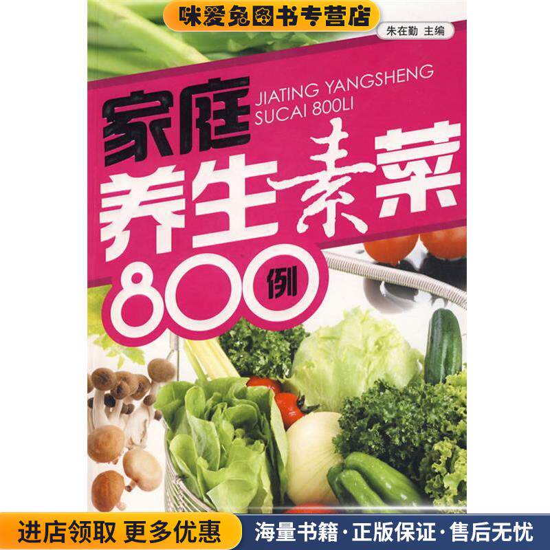 家庭养生素菜800例(正版收藏品)朱在勤 主编中国商业出版社9787504461131