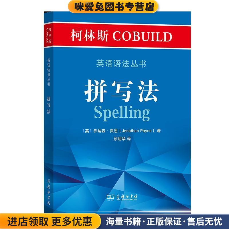 柯林斯COBUILD英语语法丛书：拼写法(正版收藏品)[英]乔纳森·佩恩（JonathanPayne）,顾明华商务印书馆9787100186063