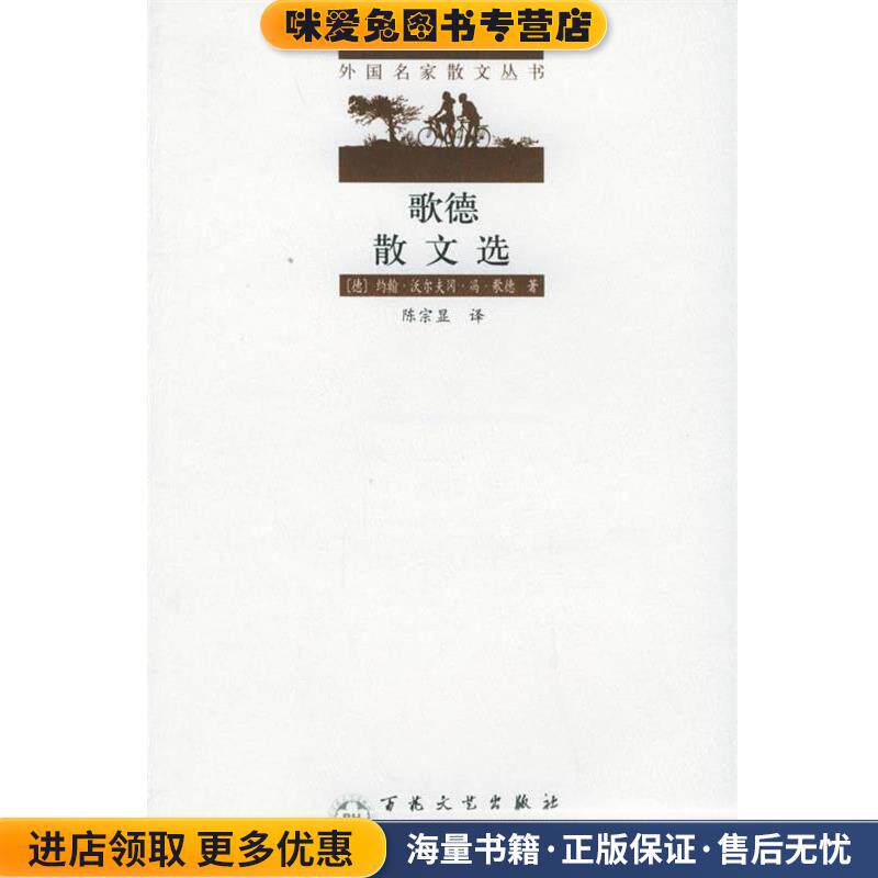 歌德散文选 丛书(正版收藏品)[德]歌德　著,陈宗显　译百花文艺出版社9787530619087