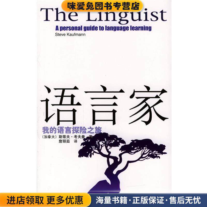 语言家—我的语言探险之旅(正版收藏品)[加]斯蒂夫·考夫曼 著,詹丽茹 译中华书局9787101041712
