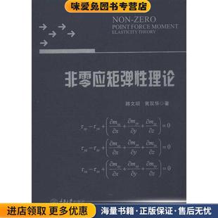 正版 韩文坝 非零应矩弹性理论 收藏品 社9787562471110 黄双华 著重庆大学出版
