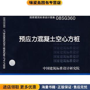 08SG360预应力混凝土空心方桩—结构专业(正版收藏品)中国建筑标准设计研究院组织 编制中国计划出版社9787802422131