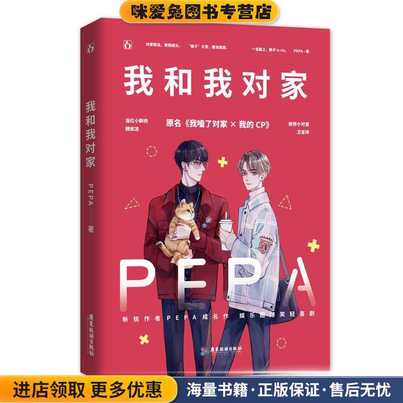 我和我对家(正版收藏品)PEPA,魅丽文化广东旅游出版社9787557021375