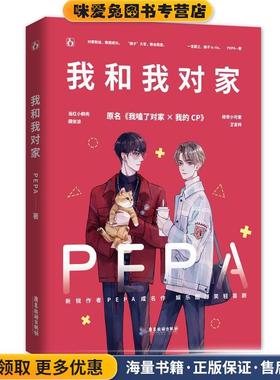 我和我对家(正版收藏品)PEPA,魅丽文化广东旅游出版社9787557021375