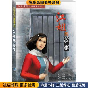 江姐的故事(正版收藏品)梁子高 文 申宁涛 等 绘重庆出版社9787229064761