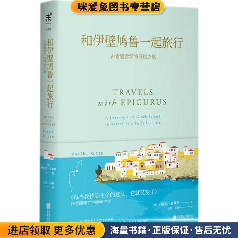 和伊壁鸠鲁一起旅行(正版收藏品)(美)丹尼尔·克莱恩(Daniel Klein) 著,王喆,杨惠 译北京联合出版公司9787559616661