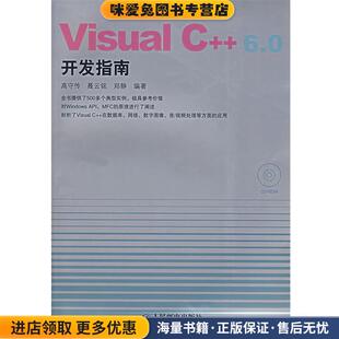 正版 6.0开发指南 收藏品 高守传 社9787115164766 Visual 等编著人民邮电出版