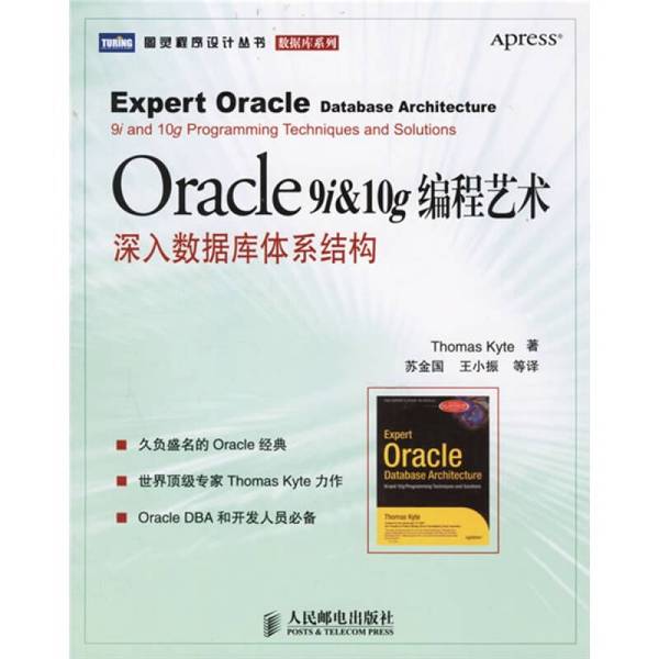 (正版收藏品)Oracle 9i&10g编程艺术深入数据库体系结构Thomas Kyte著人民邮电出版社9787115150325