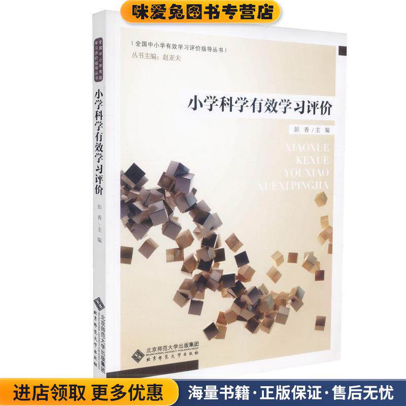 小学科学有效学习评价(正版收藏品)赵亚夫,彭香 编北京师范大学出版社9787303188543