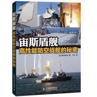 宙斯盾舰 高性能防空战舰 秘密 柿谷哲也著；宁凡译人民邮电出版 收藏品 日 社9787115282897 正版