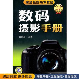 数码摄影手册(正版收藏品)董河东 著中国电力出版社9787512315709