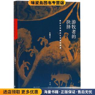 游牧者的抉择(正版收藏品)王明珂上海人民出版社9787208150683
