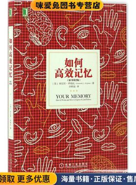 如何高效记忆(正版收藏品)(美)肯尼思·希格比(Kenneth L.Higbee) 著,余彬晶 译机械工业出版社9787111561590