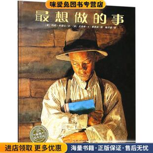 想做的事(正版收藏品)(美)玛莉·布雷比(Marrie Bradby) 著,(美)克里斯·K·索恩皮(Chris K.Soentpiet) 绘,梅子涵 译长江少年儿童