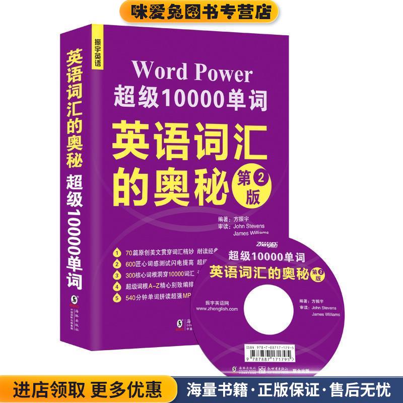 英语词汇的奥秘-第2版-MP3可点读英汉对照朗诵(正版收藏品)编著方振宇海豚出版社9787511021670
