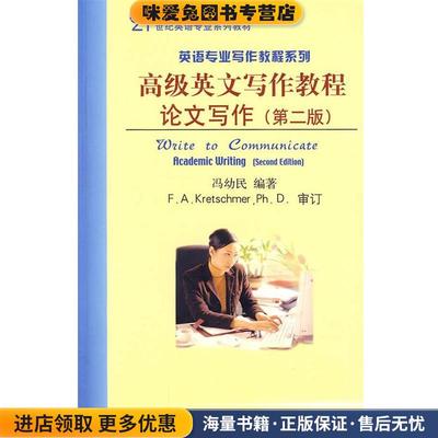 高级英文写作教程-论文写作-第二版(正版收藏品)冯幼民 编著北京大学出版社9787301168851
