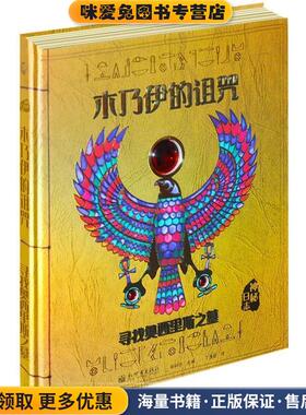 木乃伊的诅咒(正版收藏品)(英)杜佳德 斯蒂尔(Dugald Steer)著,丁逸旻 译新世界出版社9787510436765